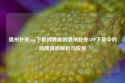 德州扑克app下载闷牌规则德州扑克APP下载中的闷牌规则解析与应用