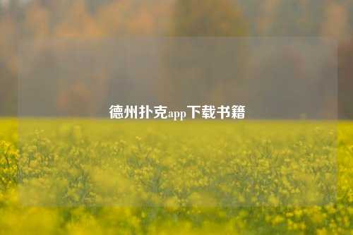 德州扑克app下载书籍