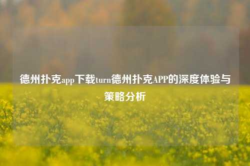 德州扑克app下载turn德州扑克APP的深度体验与策略分析