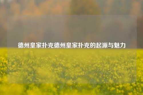 德州皇家扑克德州皇家扑克的起源与魅力