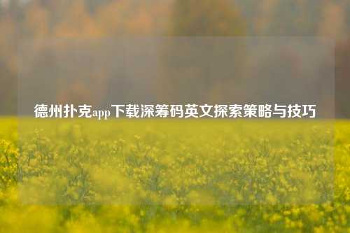 德州扑克app下载深筹码英文探索策略与技巧