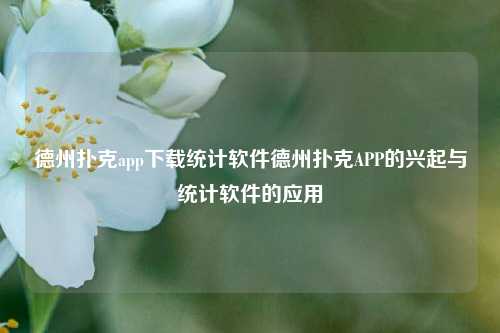 德州扑克app下载统计软件德州扑克APP的兴起与统计软件的应用