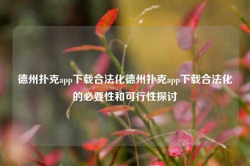 德州扑克app下载合法化德州扑克app下载合法化的必要性和可行性探讨