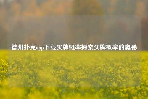德州扑克app下载买牌概率探索买牌概率的奥秘