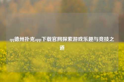 qq德州扑克app下载官网探索游戏乐趣与竞技之道