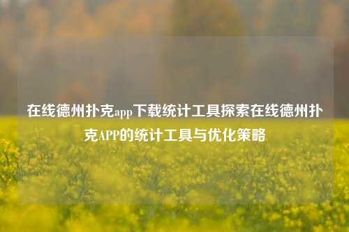 在线德州扑克app下载统计工具探索在线德州扑克APP的统计工具与优化策略