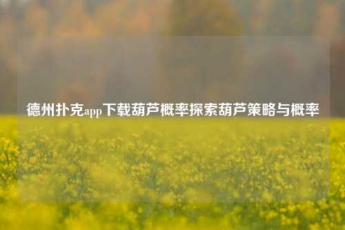 德州扑克app下载葫芦概率探索葫芦策略与概率