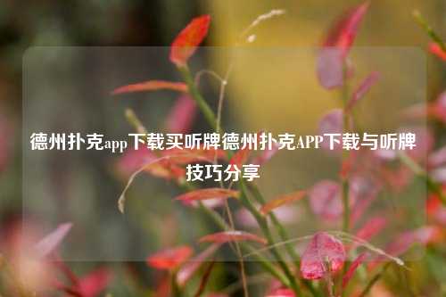 德州扑克app下载买听牌德州扑克APP下载与听牌技巧分享