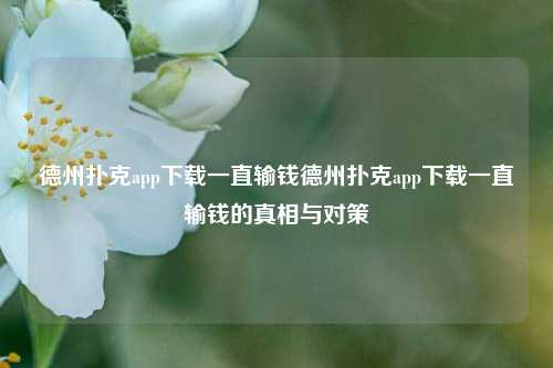 德州扑克app下载一直输钱德州扑克app下载一直输钱的真相与对策