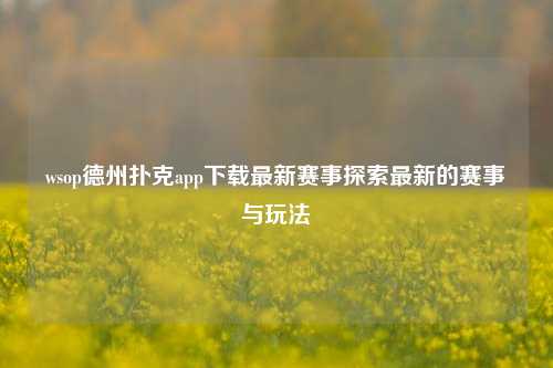 wsop德州扑克app下载最新赛事探索最新的赛事与玩法