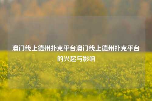 澳门线上德州扑克平台澳门线上德州扑克平台的兴起与影响