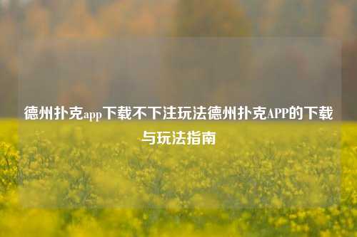 德州扑克app下载不下注玩法德州扑克APP的下载与玩法指南