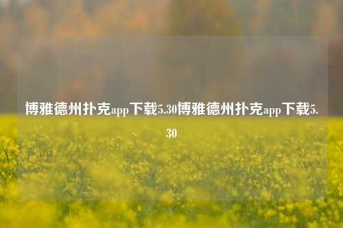 博雅德州扑克app下载5.30博雅德州扑克app下载5.30