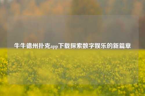 牛牛德州扑克app下载探索数字娱乐的新篇章