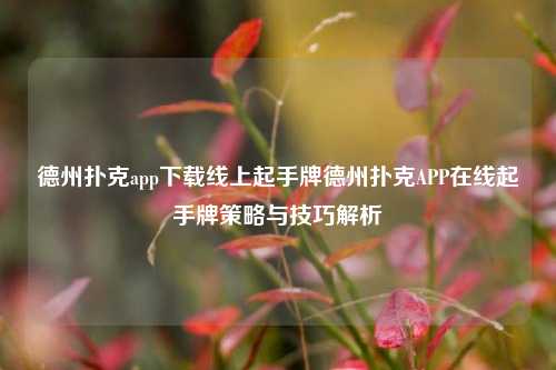 德州扑克app下载线上起手牌德州扑克APP在线起手牌策略与技巧解析