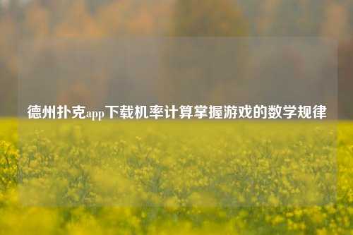 德州扑克app下载机率计算掌握游戏的数学规律