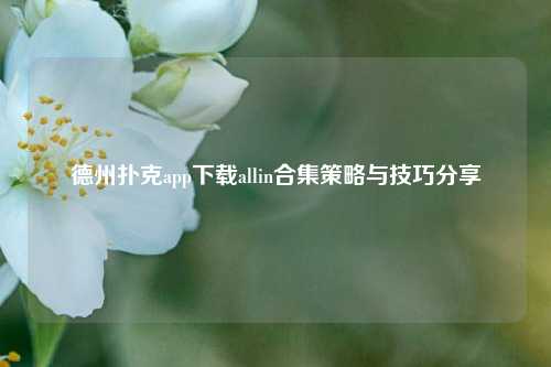 德州扑克app下载allin合集策略与技巧分享