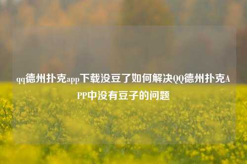 qq德州扑克app下载没豆了如何解决QQ德州扑克APP中没有豆子的问题