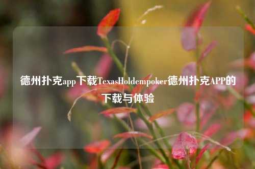 德州扑克app下载TexasHoldempoker德州扑克APP的下载与体验