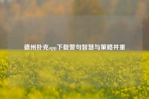 德州扑克app下载警句智慧与策略并重