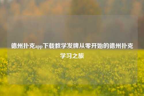 德州扑克app下载教学发牌从零开始的德州扑克学习之旅