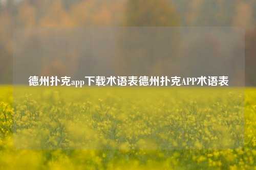 德州扑克app下载术语表德州扑克APP术语表