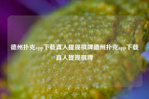 德州扑克app下载真人提现棋牌德州扑克app下载真人提现棋牌