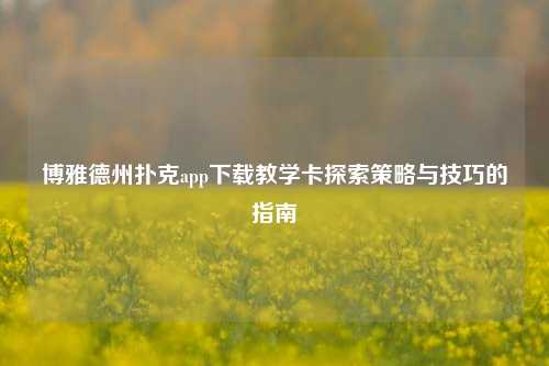 博雅德州扑克app下载教学卡探索策略与技巧的指南