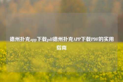 德州扑克app下载pdf德州扑克APP下载PDF的实用指南