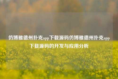 仿博雅德州扑克app下载源码仿博雅德州扑克app下载源码的开发与应用分析