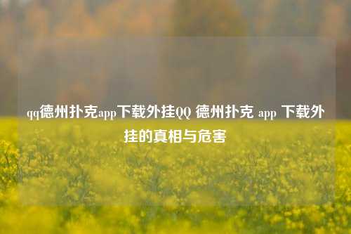 qq德州扑克app下载外挂QQ 德州扑克 app 下载外挂的真相与危害