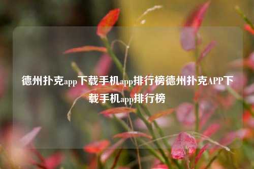 德州扑克app下载手机app排行榜德州扑克APP下载手机app排行榜
