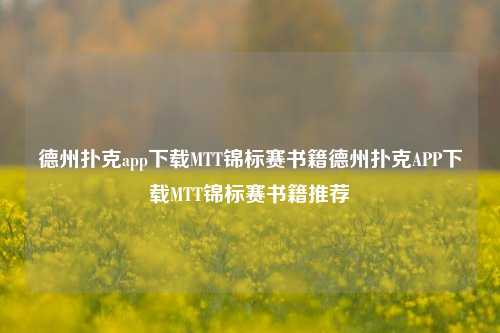 德州扑克app下载MTT锦标赛书籍德州扑克APP下载MTT锦标赛书籍推荐