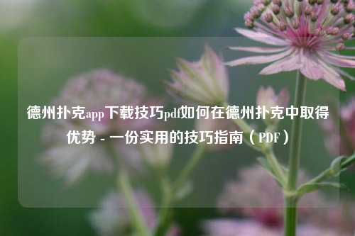 德州扑克app下载技巧pdf如何在德州扑克中取得优势 - 一份实用的技巧指南（PDF）