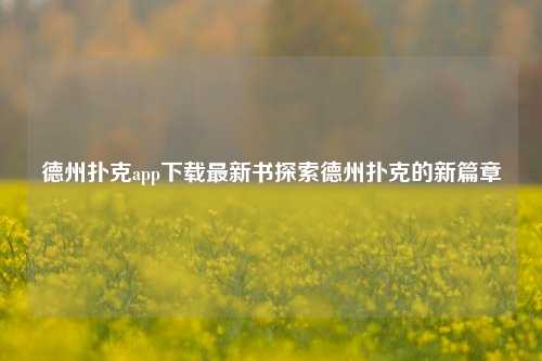 德州扑克app下载最新书探索德州扑克的新篇章