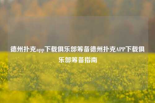 德州扑克app下载俱乐部筹备德州扑克APP下载俱乐部筹备指南