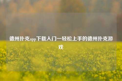 德州扑克app下载入门一轻松上手的德州扑克游戏