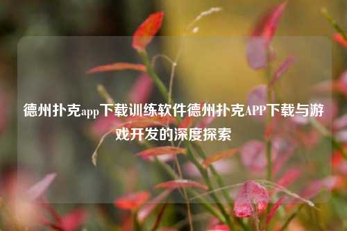 德州扑克app下载训练软件德州扑克APP下载与游戏开发的深度探索