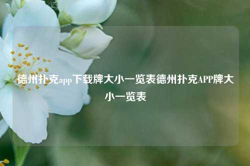 德州扑克app下载牌大小一览表德州扑克APP牌大小一览表