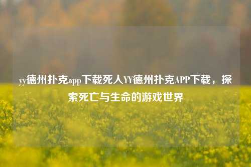 yy德州扑克app下载死人YY德州扑克APP下载，探索死亡与生命的游戏世界