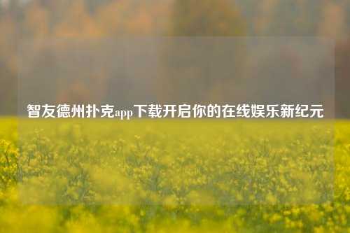 智友德州扑克app下载开启你的在线娱乐新纪元