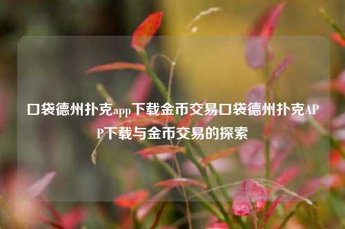 口袋德州扑克app下载金币交易口袋德州扑克APP下载与金币交易的探索