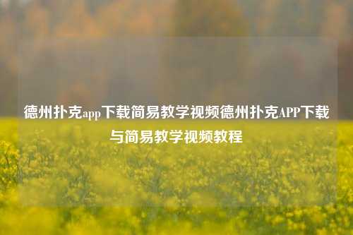 德州扑克app下载简易教学视频德州扑克APP下载与简易教学视频教程