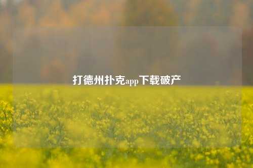 打德州扑克app下载破产