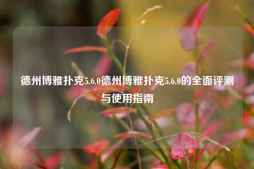 德州博雅扑克5.6.0德州博雅扑克5.6.0的全面评测与使用指南