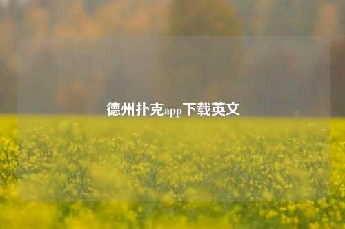 德州扑克app下载英文