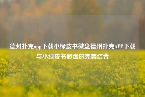 德州扑克app下载小绿皮书微盘德州扑克APP下载与小绿皮书微盘的完美结合