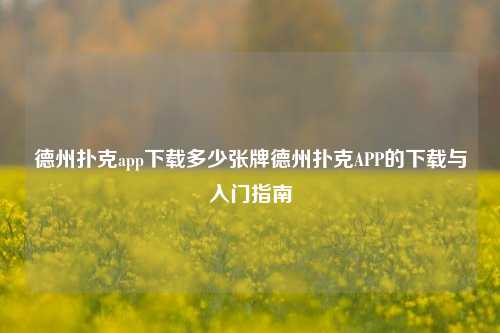 德州扑克app下载多少张牌德州扑克APP的下载与入门指南
