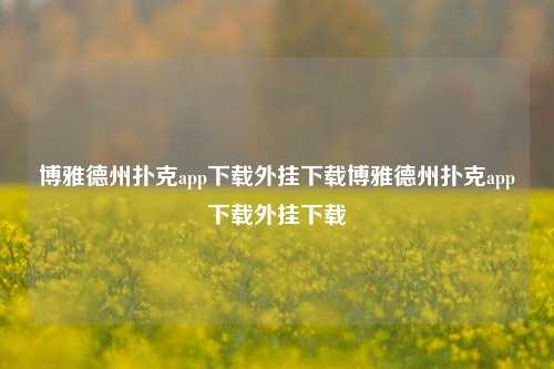 博雅德州扑克app下载外挂下载博雅德州扑克app下载外挂下载