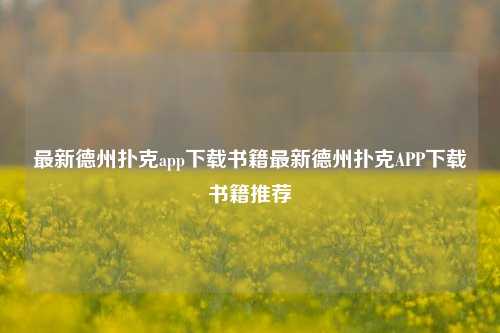 最新德州扑克app下载书籍最新德州扑克APP下载书籍推荐